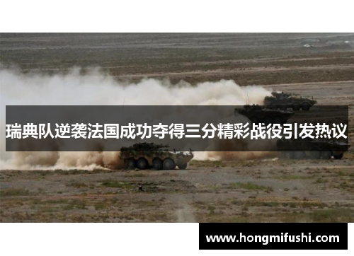 瑞典队逆袭法国成功夺得三分精彩战役引发热议