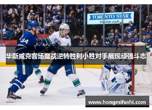 华斯威克客场鏖战逆转胜利小胜对手展现顽强斗志