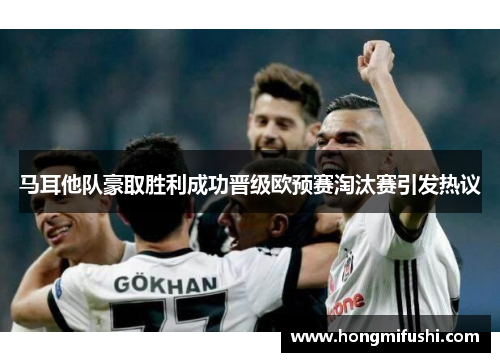 马耳他队豪取胜利成功晋级欧预赛淘汰赛引发热议