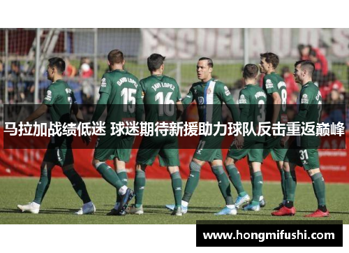 马拉加战绩低迷 球迷期待新援助力球队反击重返巅峰