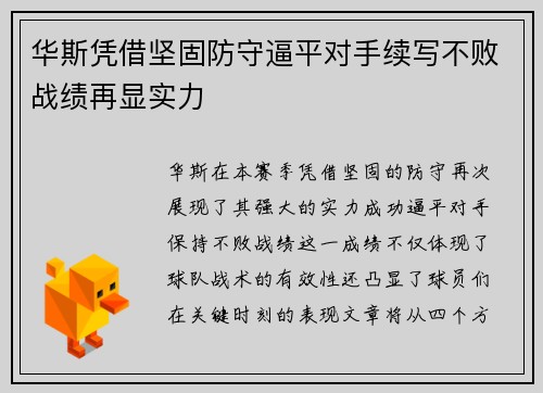 华斯凭借坚固防守逼平对手续写不败战绩再显实力