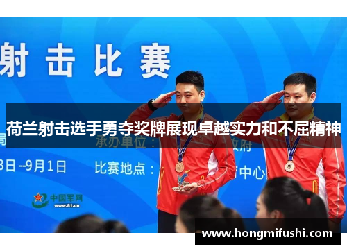 荷兰射击选手勇夺奖牌展现卓越实力和不屈精神