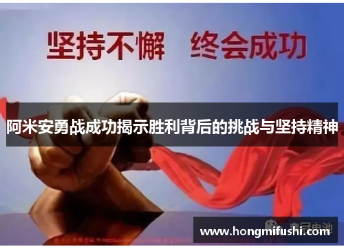 阿米安勇战成功揭示胜利背后的挑战与坚持精神