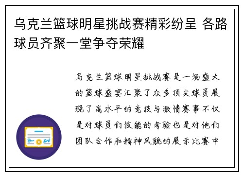 乌克兰篮球明星挑战赛精彩纷呈 各路球员齐聚一堂争夺荣耀
