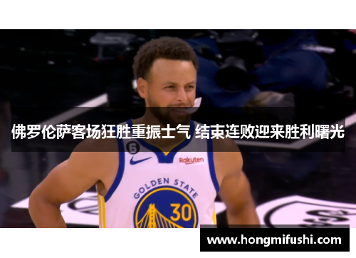 佛罗伦萨客场狂胜重振士气 结束连败迎来胜利曙光