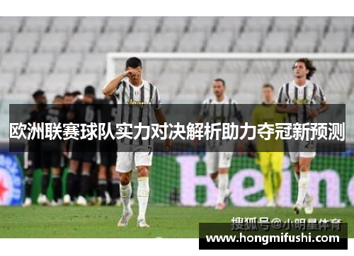 欧洲联赛球队实力对决解析助力夺冠新预测