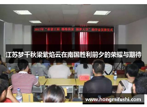 江苏梦千秋梁紫焰云在南国胜利前夕的荣耀与期待