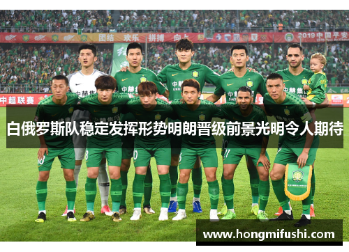 白俄罗斯队稳定发挥形势明朗晋级前景光明令人期待