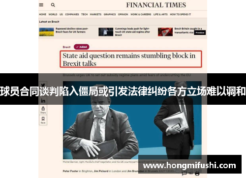 球员合同谈判陷入僵局或引发法律纠纷各方立场难以调和