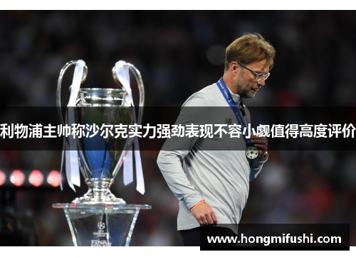 利物浦主帅称沙尔克实力强劲表现不容小觑值得高度评价