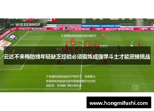 云达不来梅防线年轻缺乏经验必须锻炼成强悍斗士才能迎接挑战
