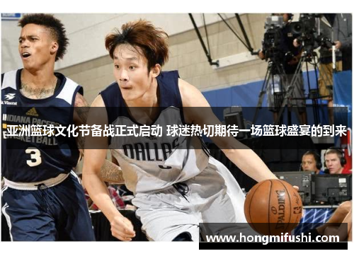 亚洲篮球文化节备战正式启动 球迷热切期待一场篮球盛宴的到来