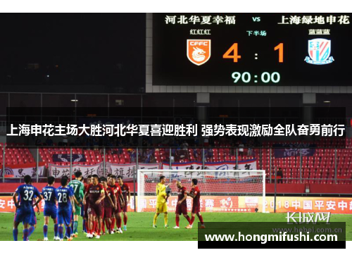 上海申花主场大胜河北华夏喜迎胜利 强势表现激励全队奋勇前行