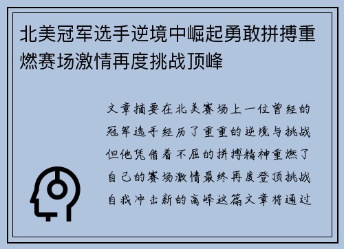 北美冠军选手逆境中崛起勇敢拼搏重燃赛场激情再度挑战顶峰