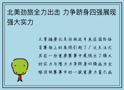 北美劲旅全力出击 力争跻身四强展现强大实力