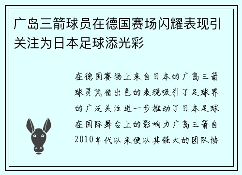 广岛三箭球员在德国赛场闪耀表现引关注为日本足球添光彩