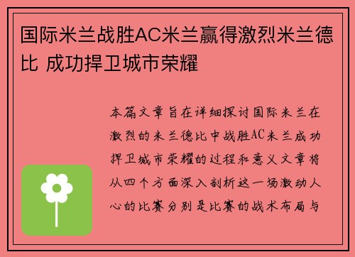 国际米兰战胜AC米兰赢得激烈米兰德比 成功捍卫城市荣耀
