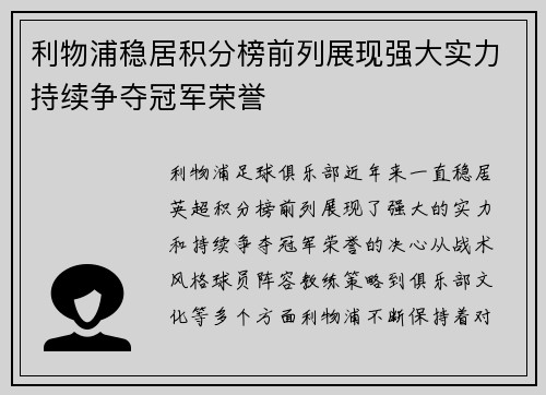利物浦稳居积分榜前列展现强大实力持续争夺冠军荣誉