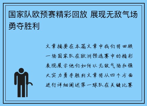 国家队欧预赛精彩回放 展现无敌气场勇夺胜利