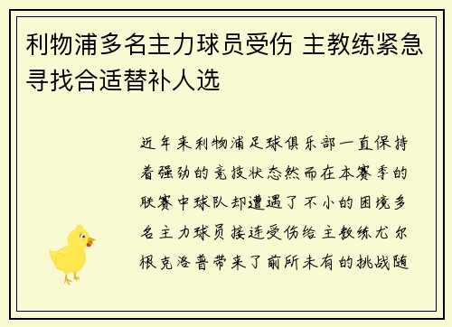 利物浦多名主力球员受伤 主教练紧急寻找合适替补人选