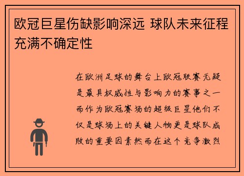 欧冠巨星伤缺影响深远 球队未来征程充满不确定性