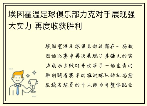 埃因霍温足球俱乐部力克对手展现强大实力 再度收获胜利