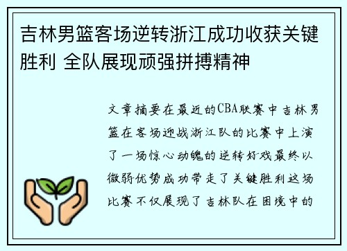 吉林男篮客场逆转浙江成功收获关键胜利 全队展现顽强拼搏精神