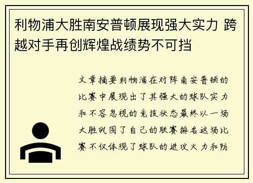 利物浦大胜南安普顿展现强大实力 跨越对手再创辉煌战绩势不可挡