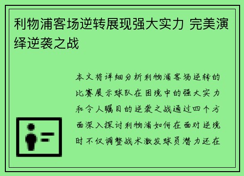 利物浦客场逆转展现强大实力 完美演绎逆袭之战