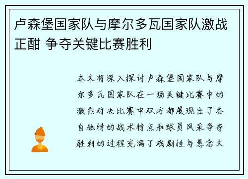 卢森堡国家队与摩尔多瓦国家队激战正酣 争夺关键比赛胜利