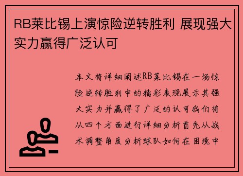 RB莱比锡上演惊险逆转胜利 展现强大实力赢得广泛认可