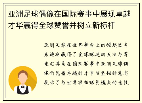 亚洲足球偶像在国际赛事中展现卓越才华赢得全球赞誉并树立新标杆