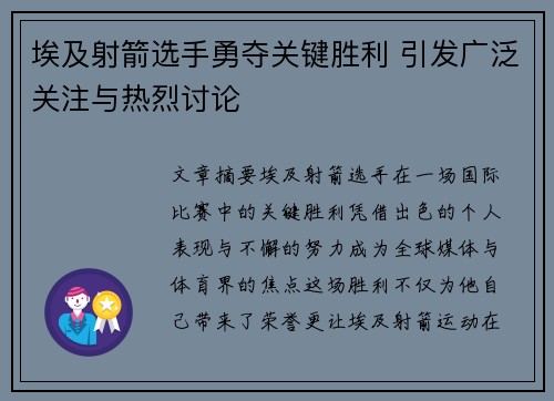 埃及射箭选手勇夺关键胜利 引发广泛关注与热烈讨论