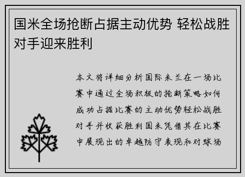 国米全场抢断占据主动优势 轻松战胜对手迎来胜利
