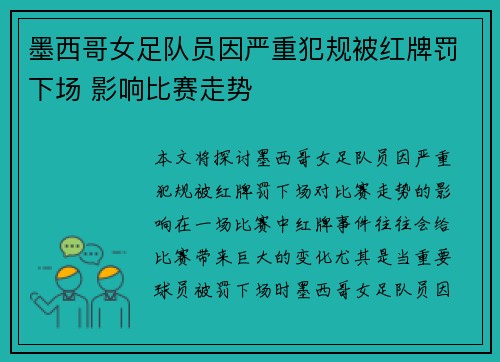 墨西哥女足队员因严重犯规被红牌罚下场 影响比赛走势