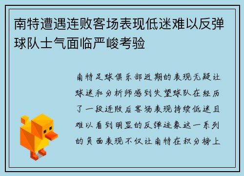 南特遭遇连败客场表现低迷难以反弹球队士气面临严峻考验