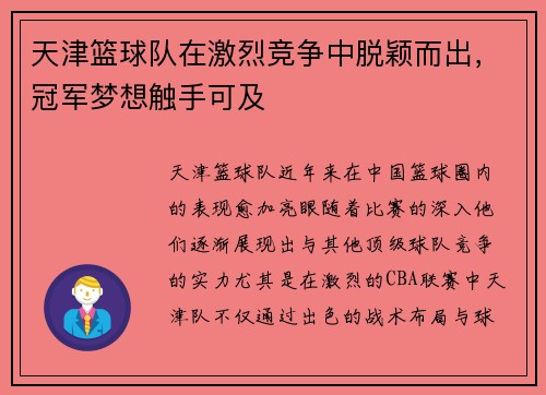 天津篮球队在激烈竞争中脱颖而出，冠军梦想触手可及