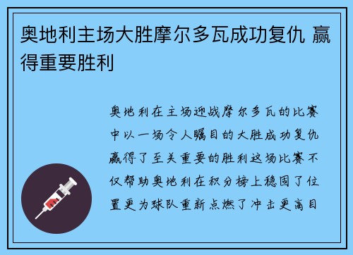 奥地利主场大胜摩尔多瓦成功复仇 赢得重要胜利