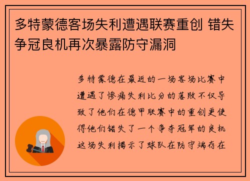 多特蒙德客场失利遭遇联赛重创 错失争冠良机再次暴露防守漏洞