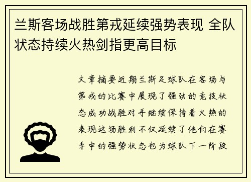 兰斯客场战胜第戎延续强势表现 全队状态持续火热剑指更高目标