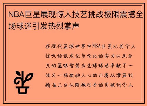 NBA巨星展现惊人技艺挑战极限震撼全场球迷引发热烈掌声