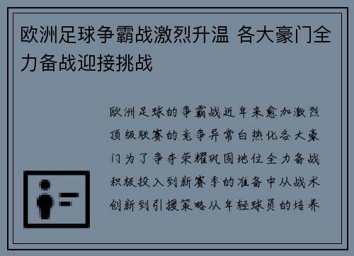 欧洲足球争霸战激烈升温 各大豪门全力备战迎接挑战
