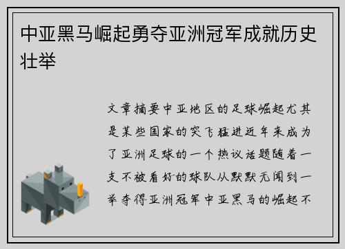 中亚黑马崛起勇夺亚洲冠军成就历史壮举
