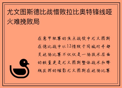 尤文图斯德比战惜败拉比奥特锋线哑火难挽败局