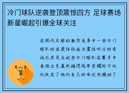 冷门球队逆袭登顶震惊四方 足球赛场新星崛起引爆全球关注