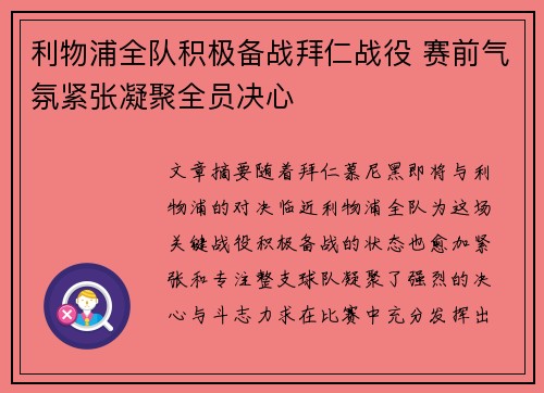 利物浦全队积极备战拜仁战役 赛前气氛紧张凝聚全员决心