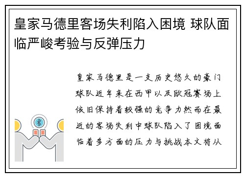 皇家马德里客场失利陷入困境 球队面临严峻考验与反弹压力