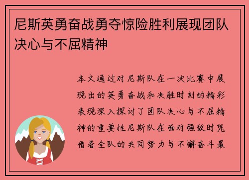尼斯英勇奋战勇夺惊险胜利展现团队决心与不屈精神