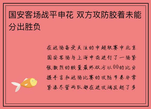 国安客场战平申花 双方攻防胶着未能分出胜负