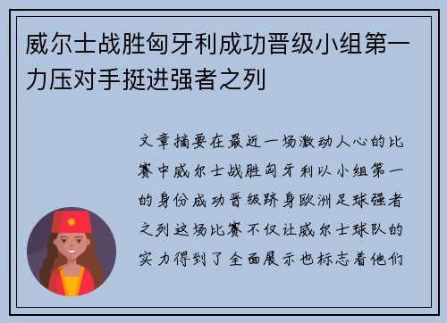 威尔士战胜匈牙利成功晋级小组第一力压对手挺进强者之列